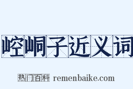 崆峒子近义词是什么意思的图片